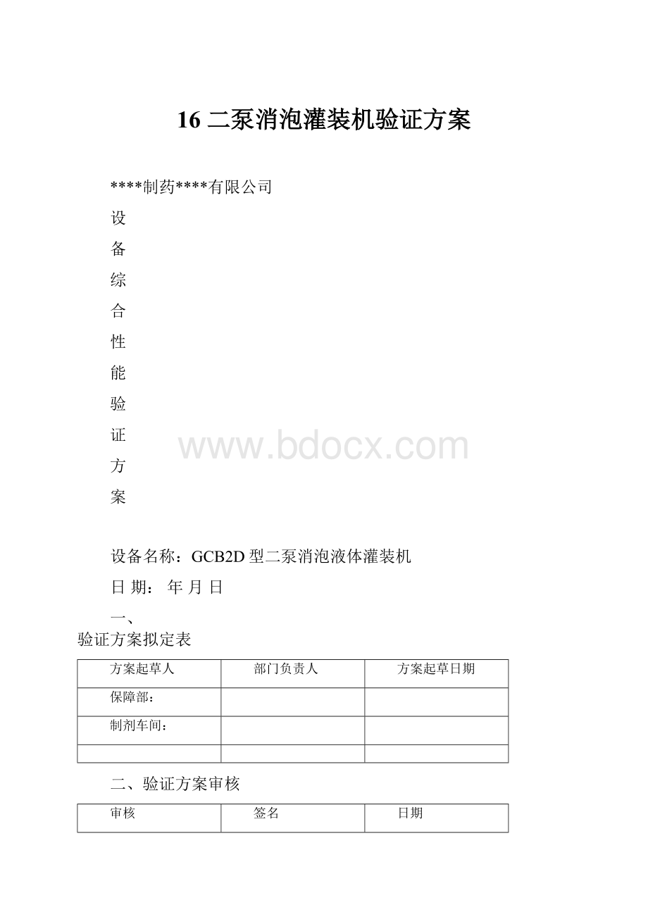 16 二泵消泡灌装机验证方案.docx