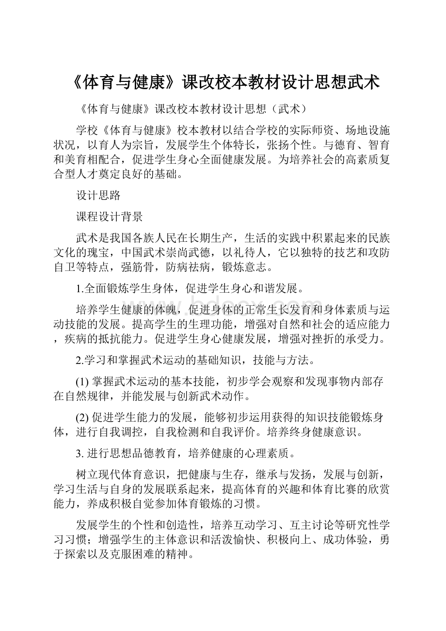 《体育与健康》课改校本教材设计思想武术.docx_第1页