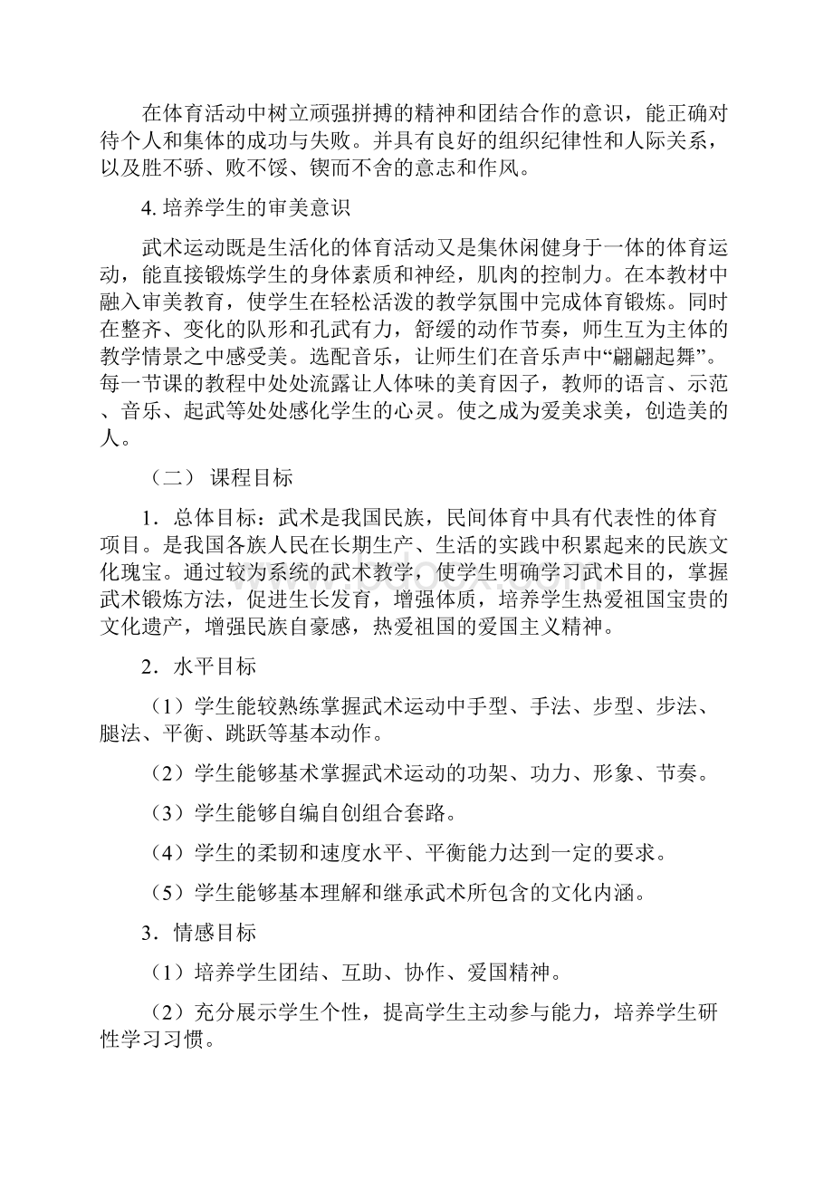 《体育与健康》课改校本教材设计思想武术.docx_第2页