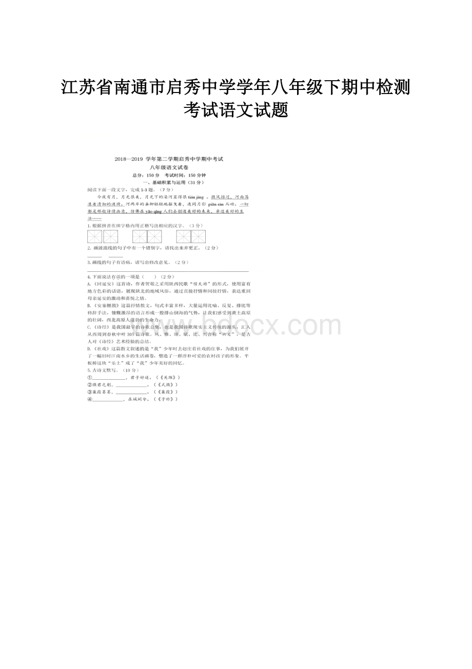 江苏省南通市启秀中学学年八年级下期中检测考试语文试题.docx