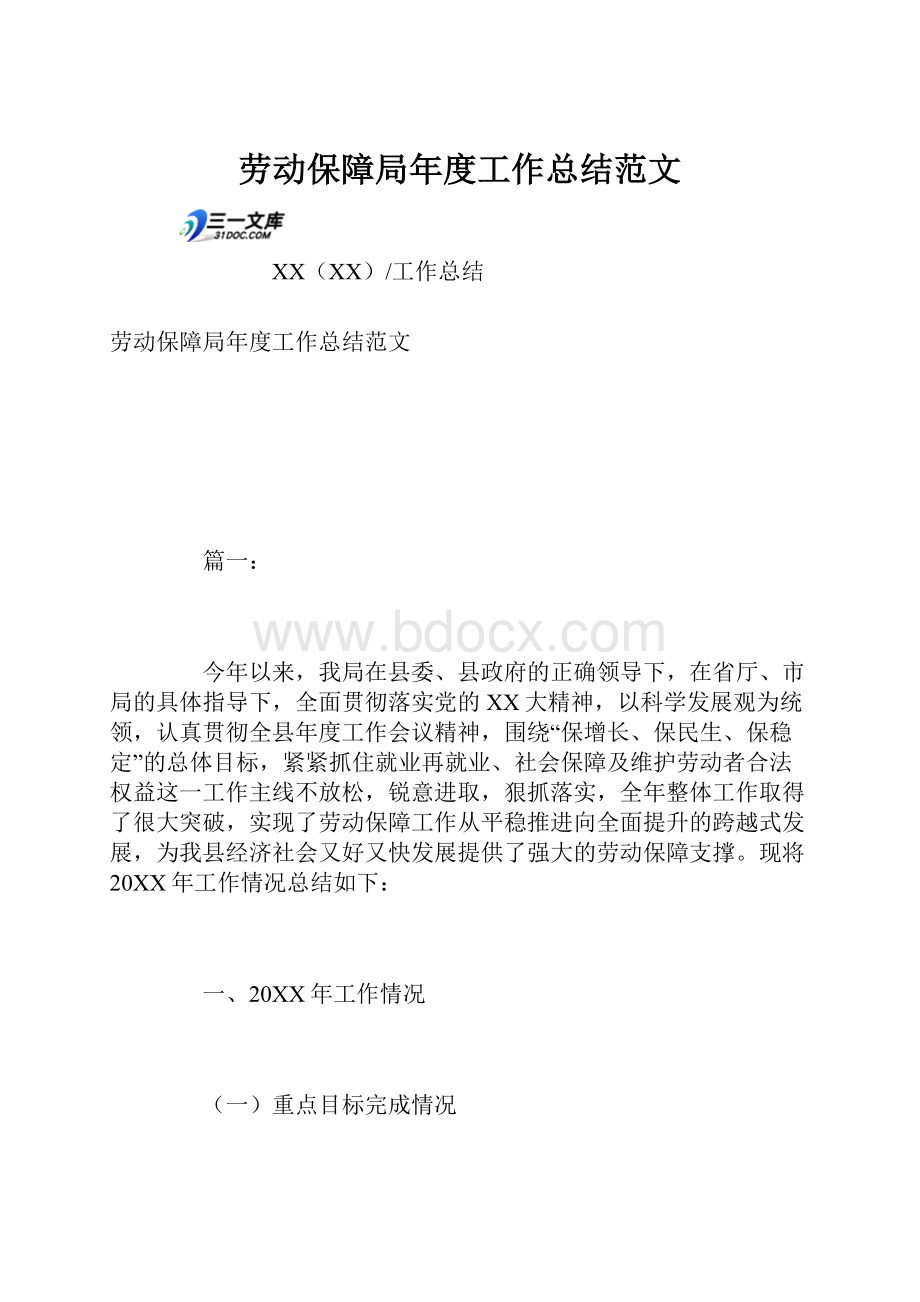 劳动保障局年度工作总结范文.docx_第1页