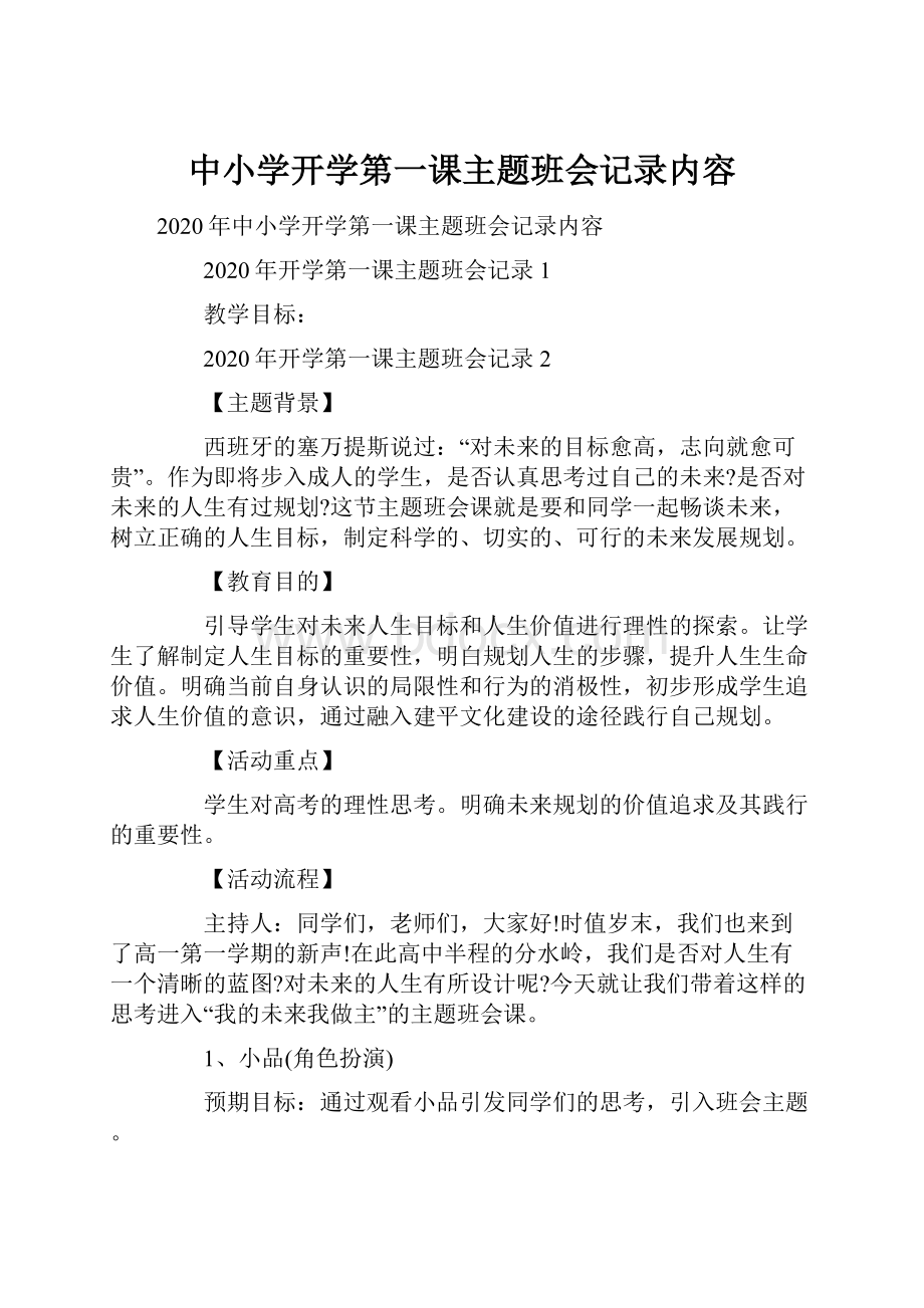 中小学开学第一课主题班会记录内容.docx