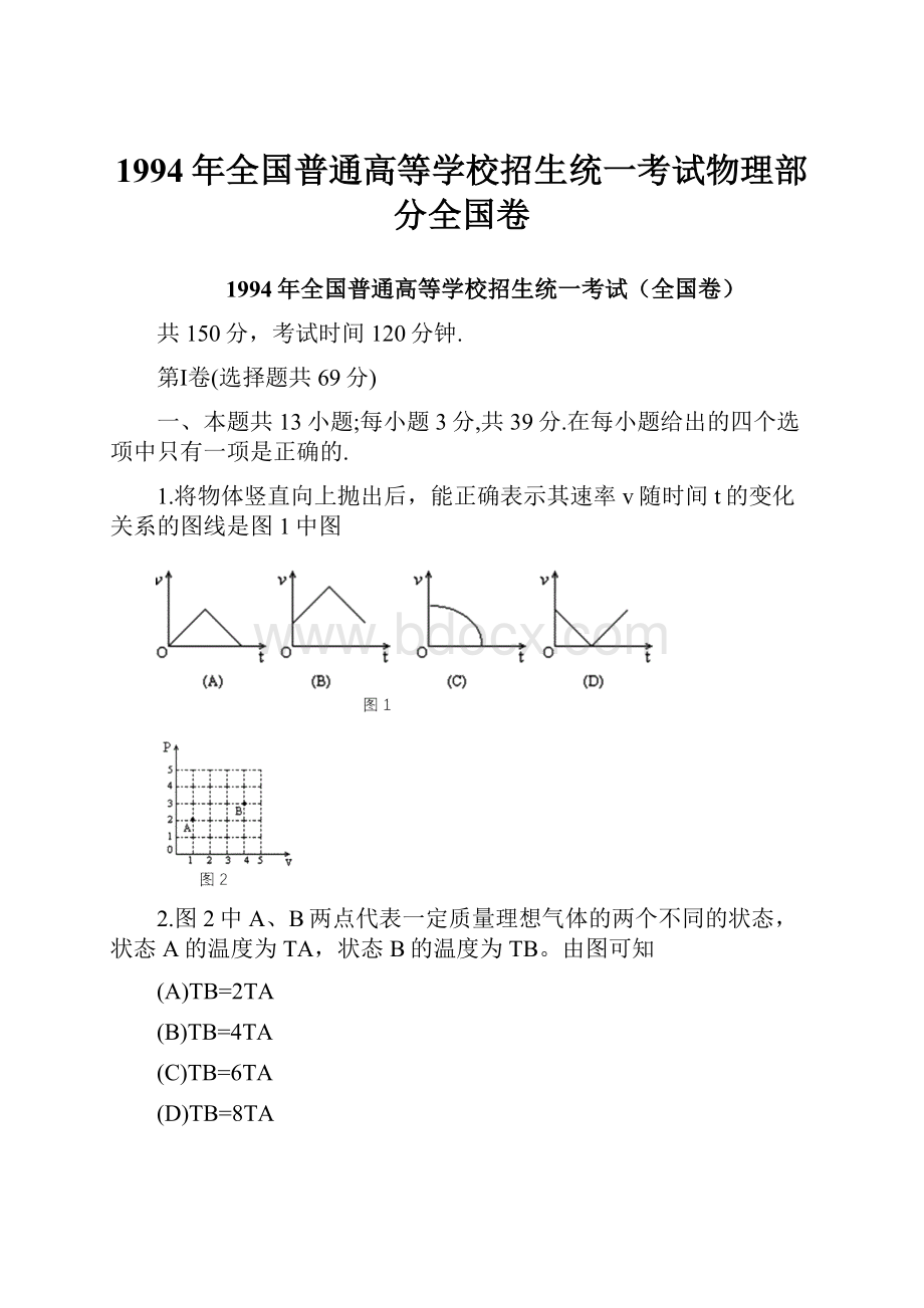 1994年全国普通高等学校招生统一考试物理部分全国卷.docx