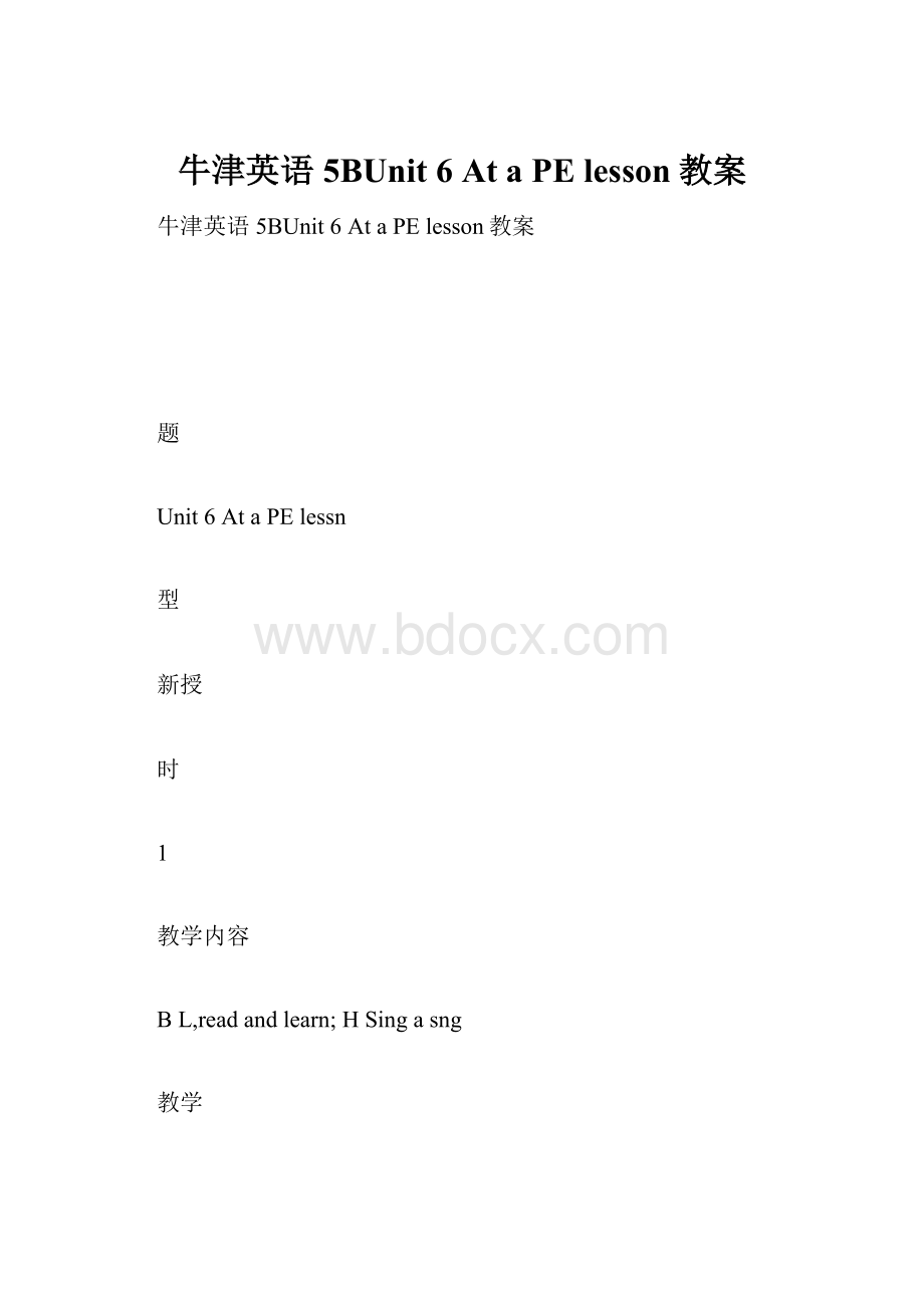 牛津英语5BUnit 6At a PE lesson教案.docx_第1页