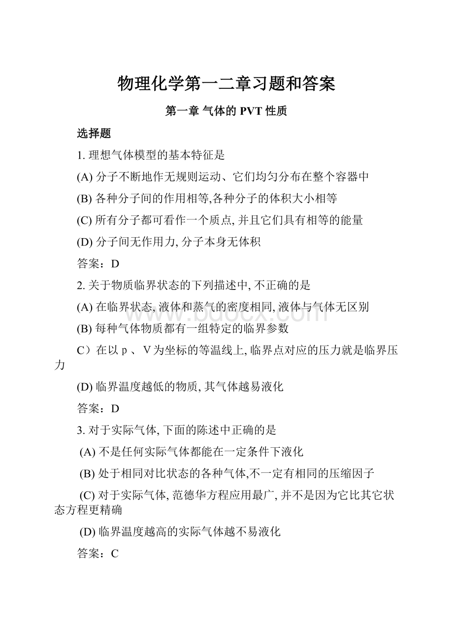 物理化学第一二章习题和答案.docx