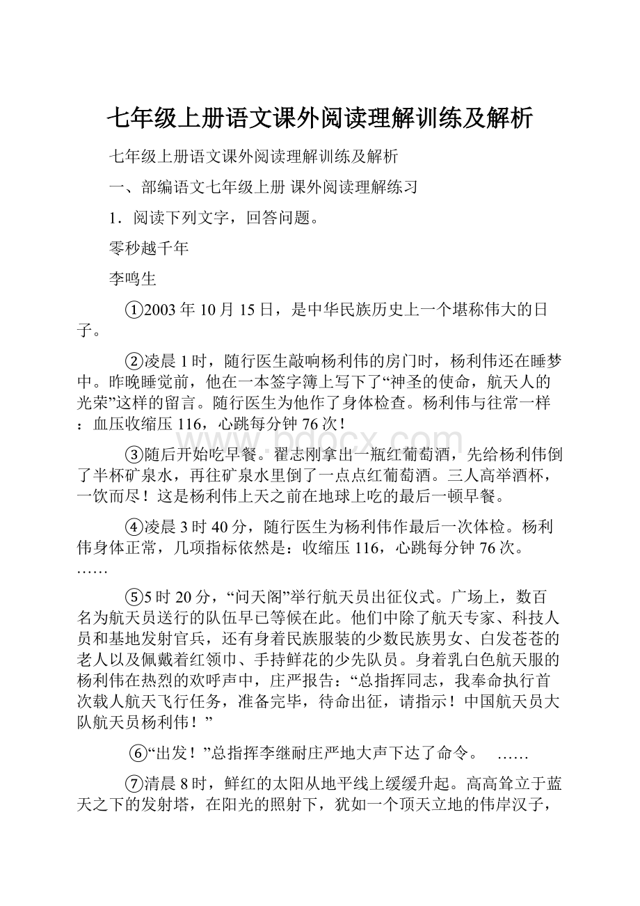 七年级上册语文课外阅读理解训练及解析.docx_第1页