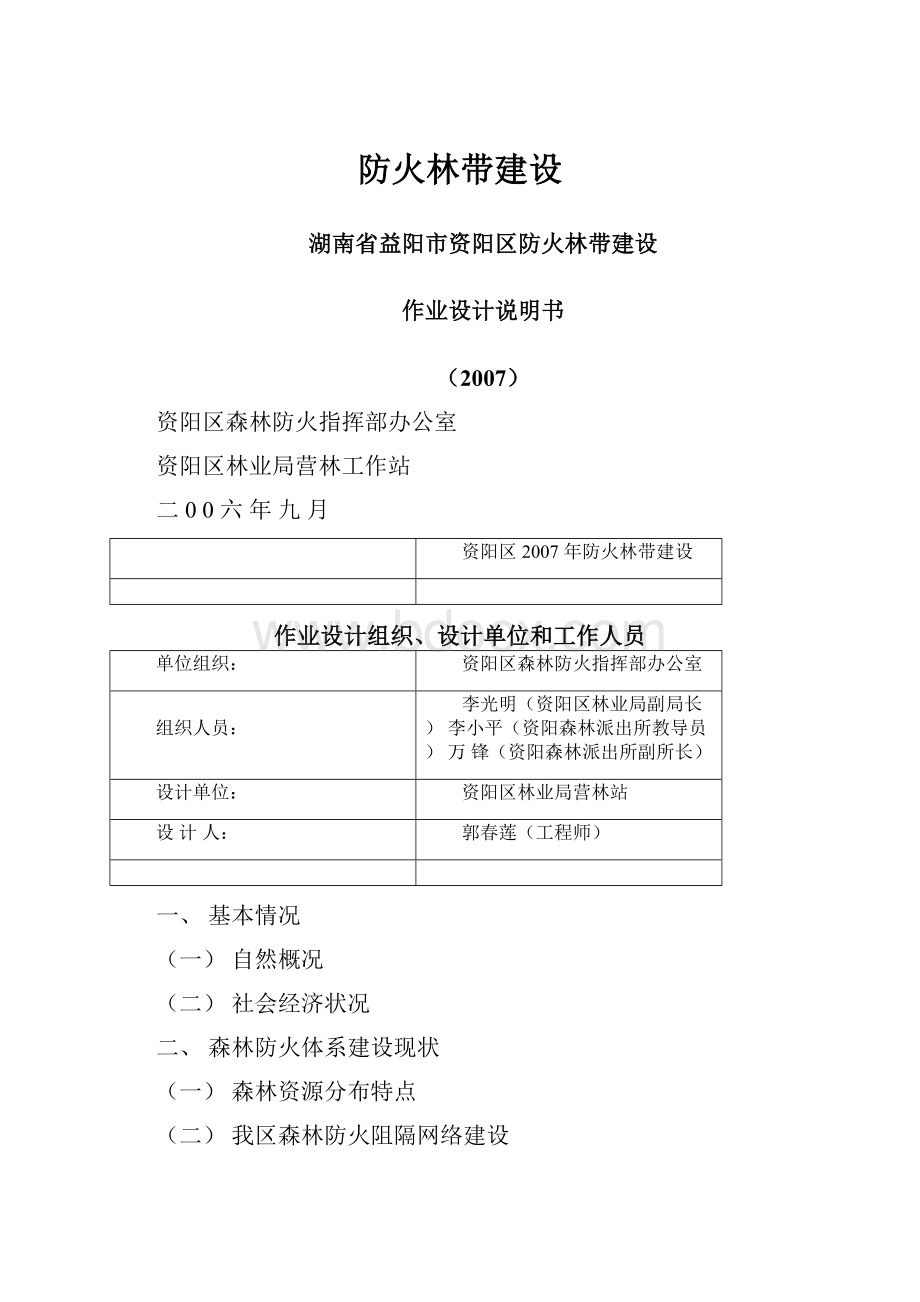 防火林带建设.docx