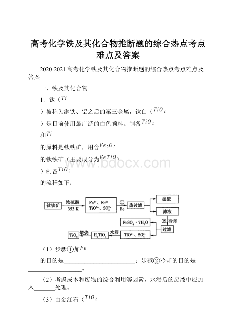 高考化学铁及其化合物推断题的综合热点考点难点及答案.docx_第1页