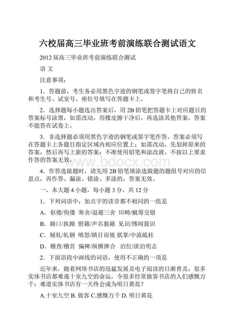 六校届高三毕业班考前演练联合测试语文.docx