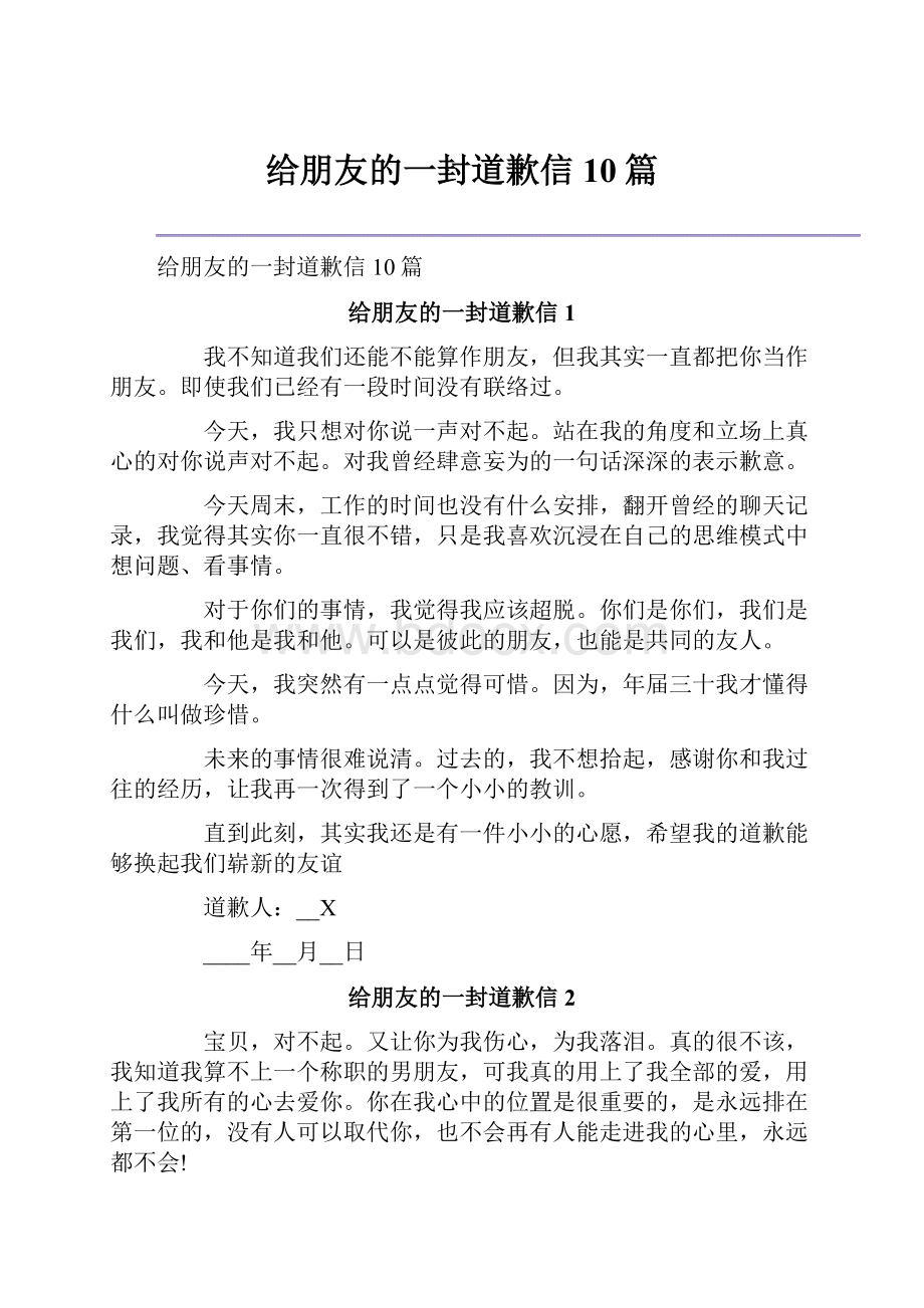 给朋友的一封道歉信10篇.docx_第1页