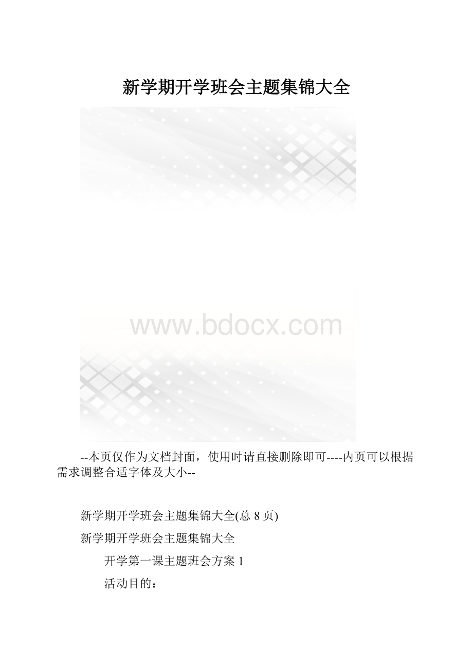 新学期开学班会主题集锦大全.docx_第1页