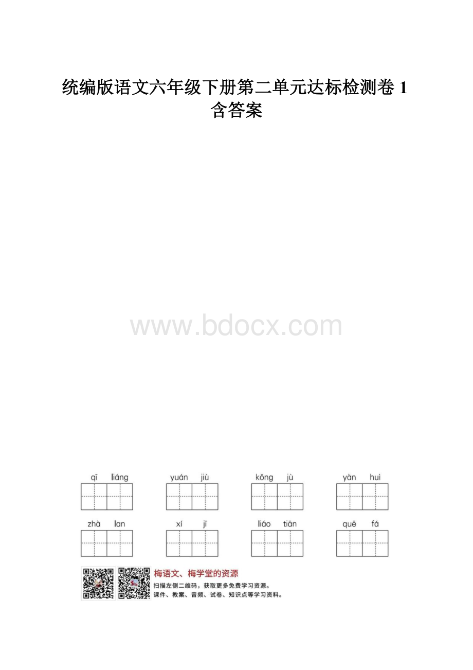 统编版语文六年级下册第二单元达标检测卷1含答案.docx