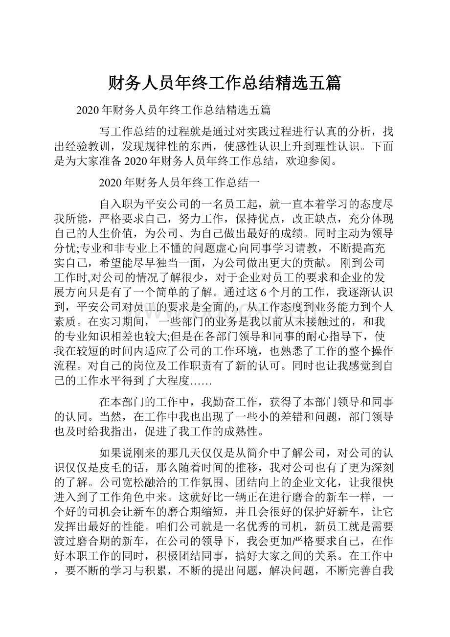 财务人员年终工作总结精选五篇.docx_第1页