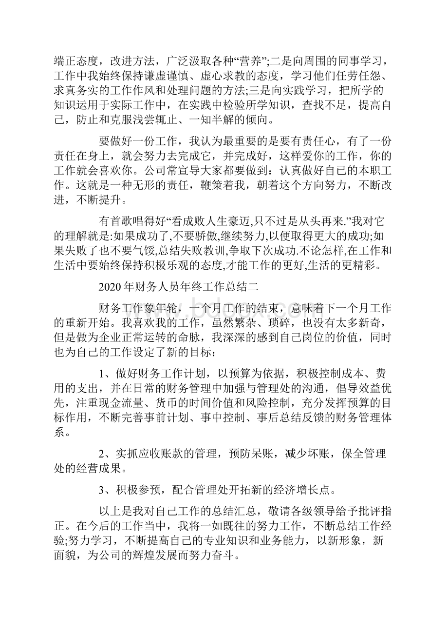 财务人员年终工作总结精选五篇.docx_第3页