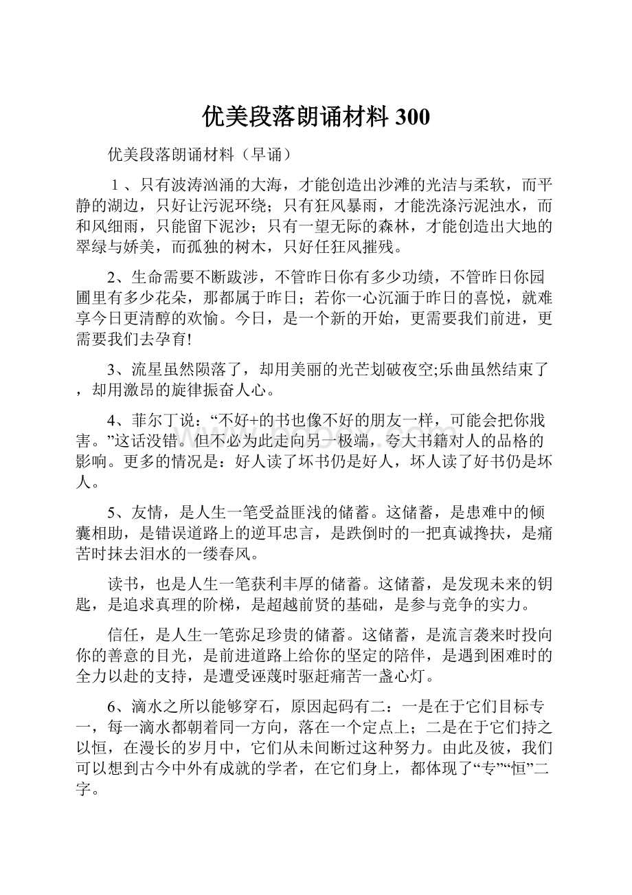 优美段落朗诵材料300.docx