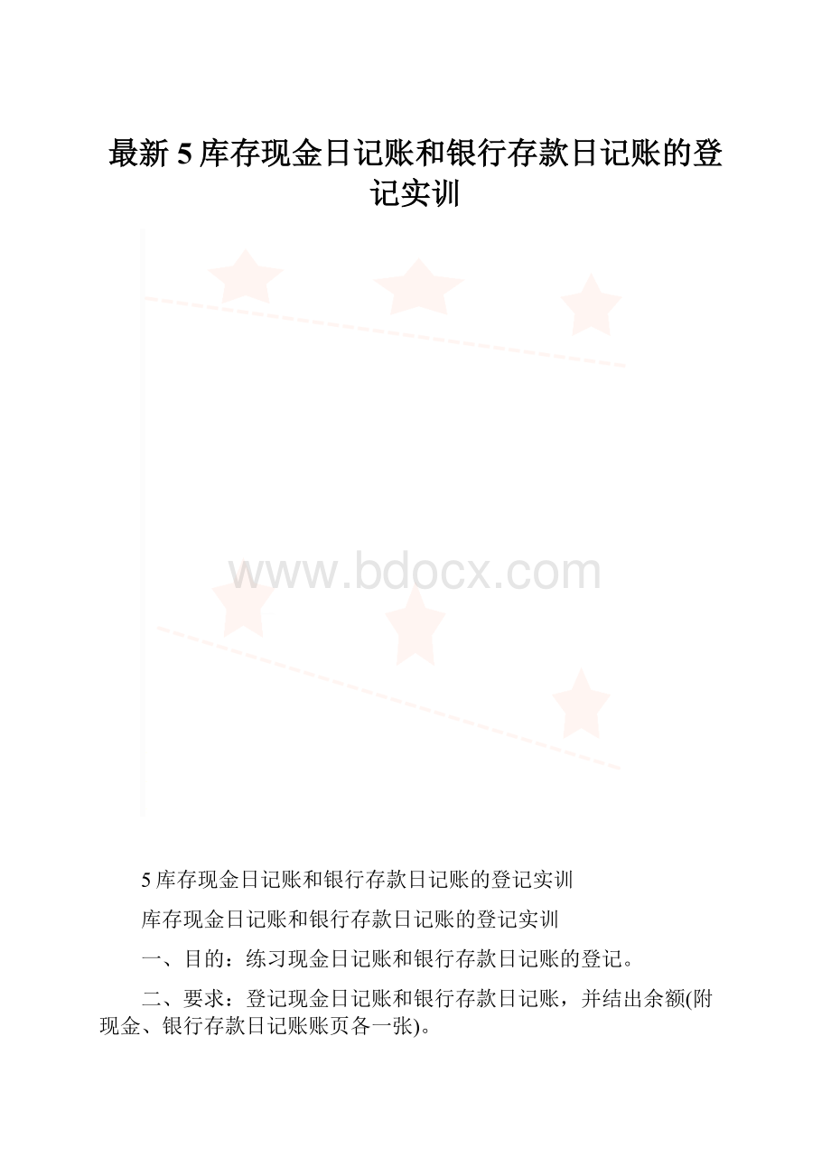 最新5库存现金日记账和银行存款日记账的登记实训.docx