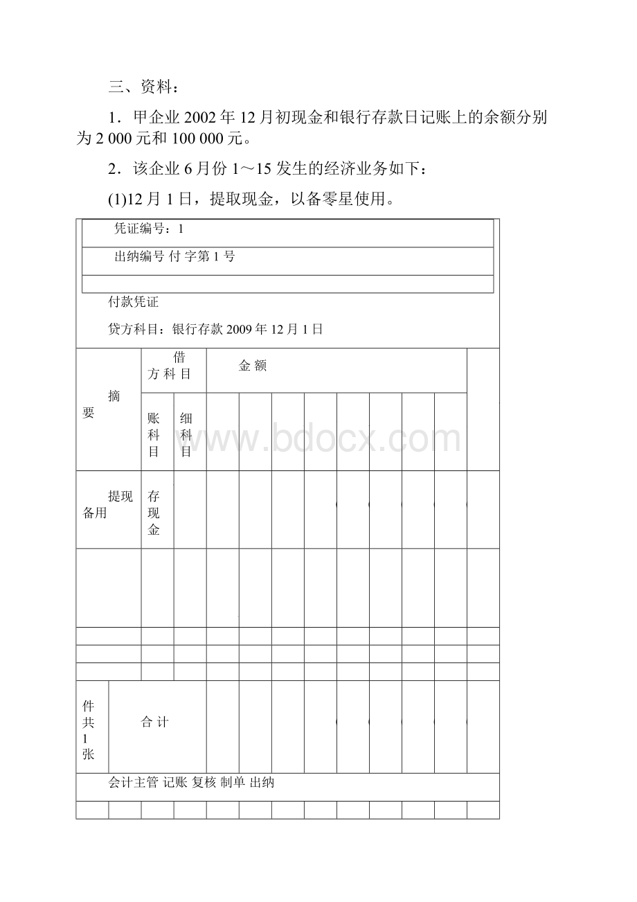 最新5库存现金日记账和银行存款日记账的登记实训.docx_第2页