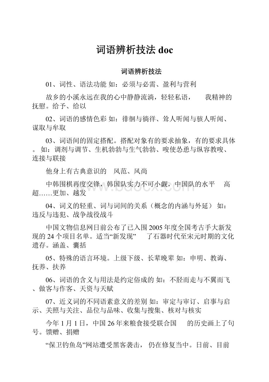 词语辨析技法doc.docx_第1页