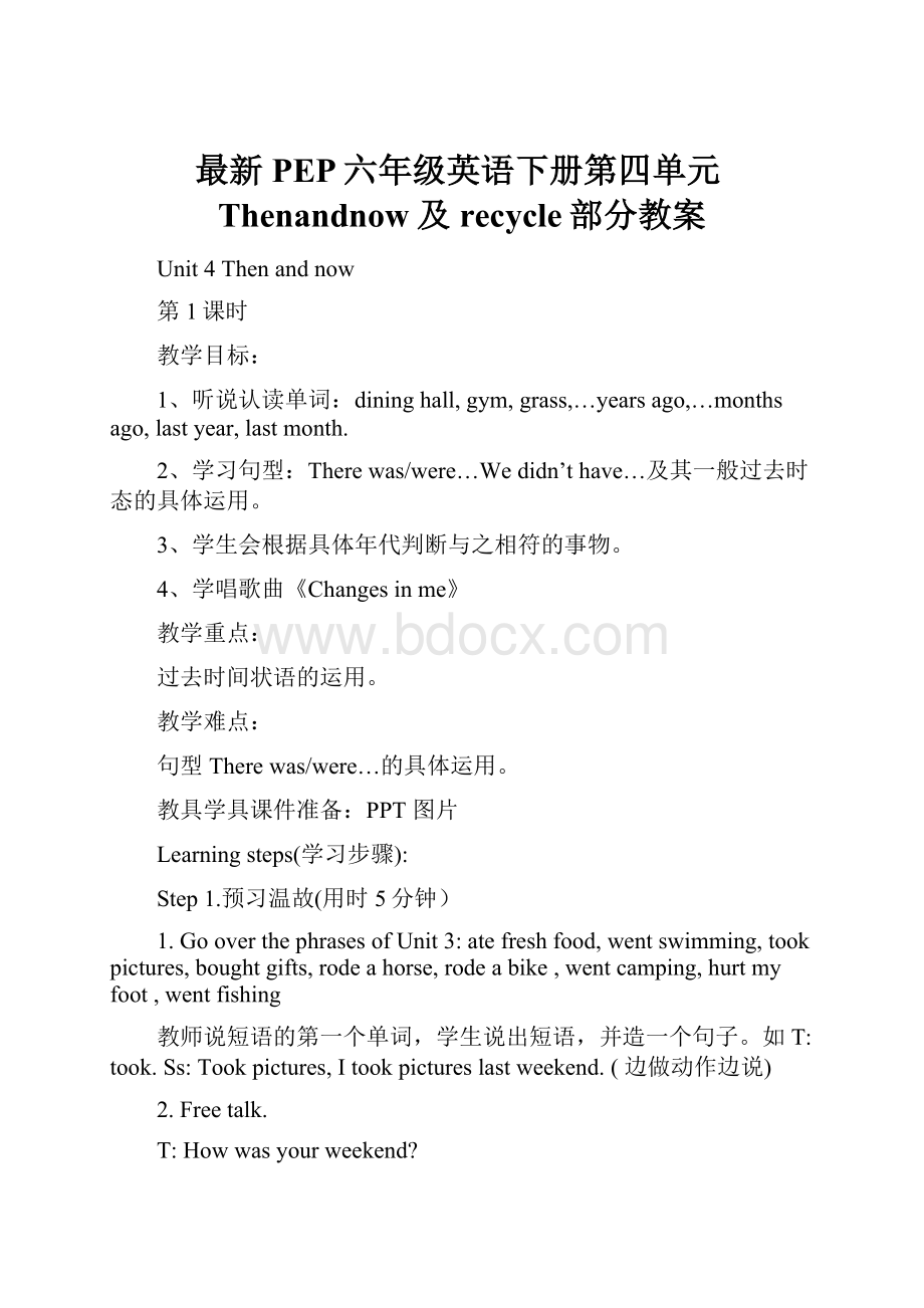 最新PEP六年级英语下册第四单元Thenandnow及recycle部分教案.docx_第1页