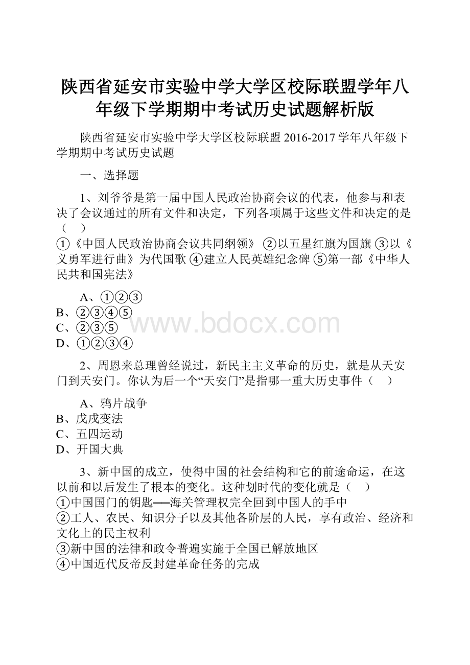 陕西省延安市实验中学大学区校际联盟学年八年级下学期期中考试历史试题解析版.docx