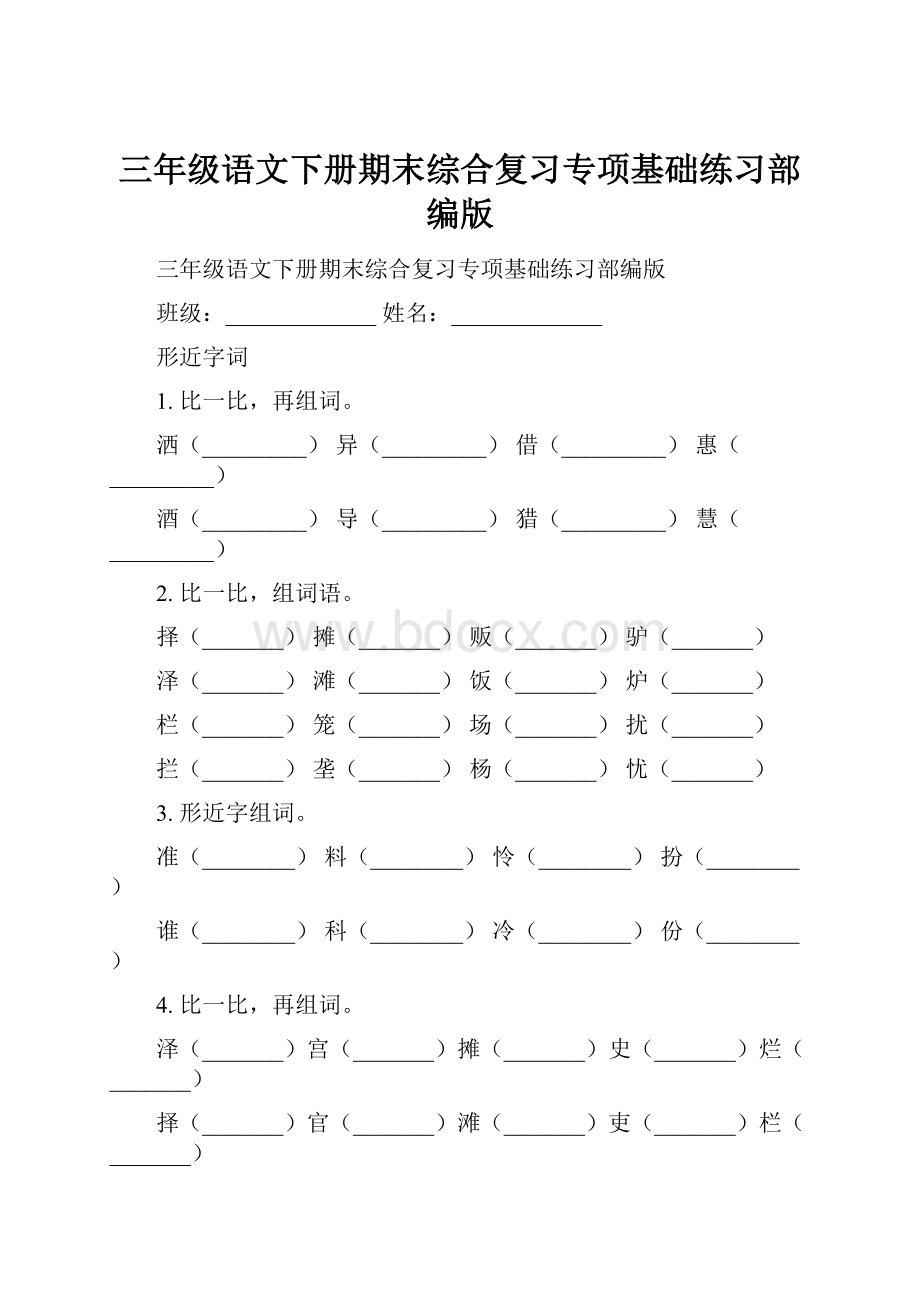 三年级语文下册期末综合复习专项基础练习部编版.docx_第1页