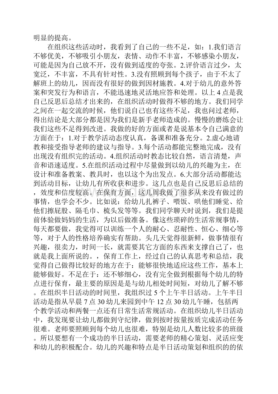 幼儿园实习报告3000字最新版.docx_第3页