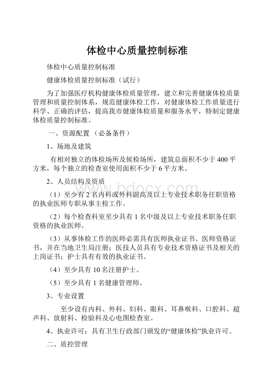 体检中心质量控制标准.docx_第1页