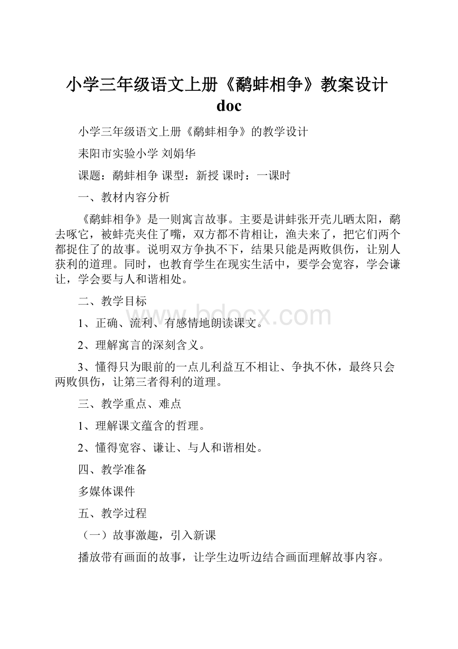 小学三年级语文上册《鹬蚌相争》教案设计doc.docx