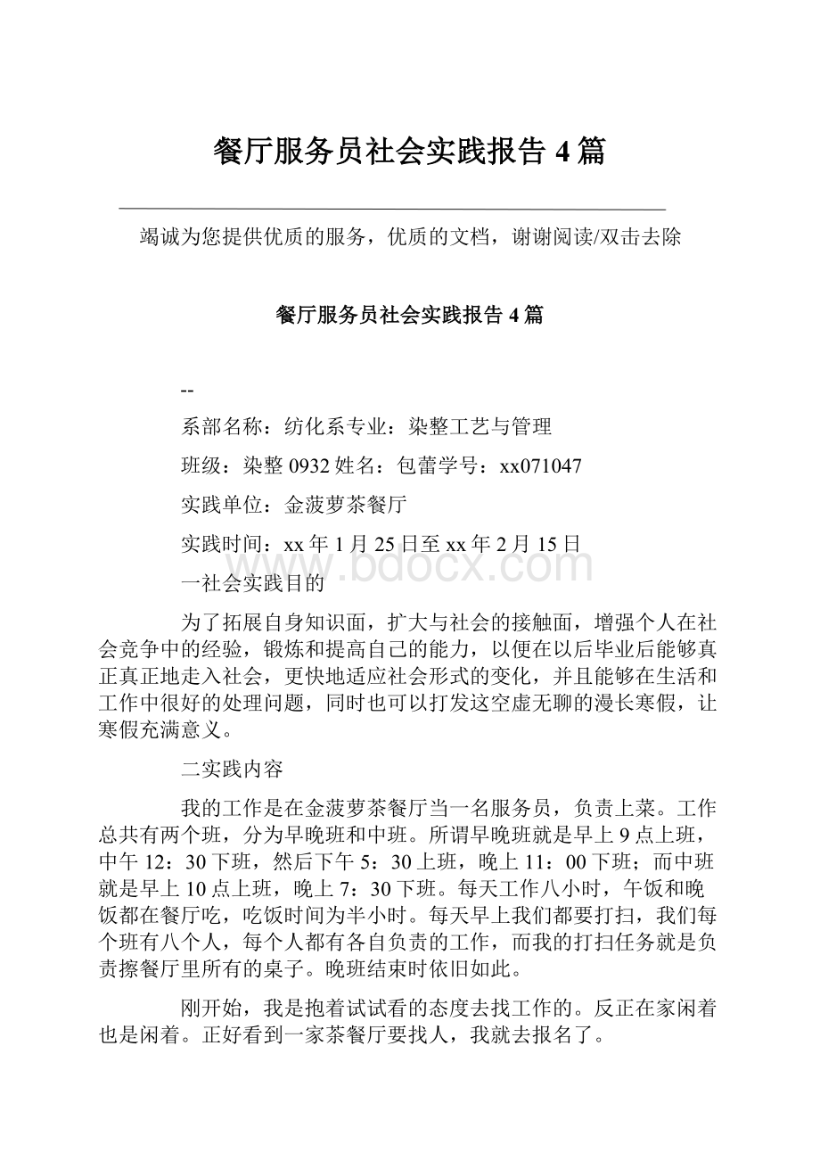 餐厅服务员社会实践报告4篇.docx