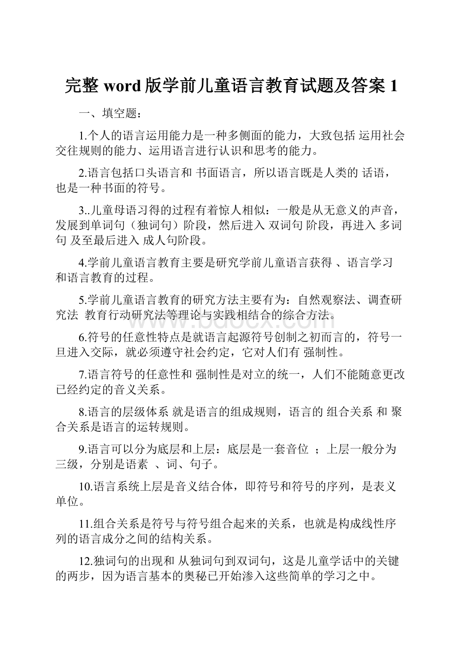 完整word版学前儿童语言教育试题及答案1.docx