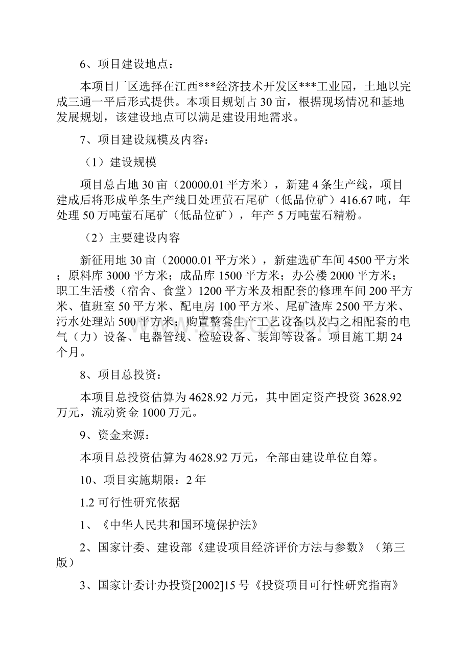 鑫隆年处理50万吨萤石尾矿回收利用项目可研精品.docx_第2页