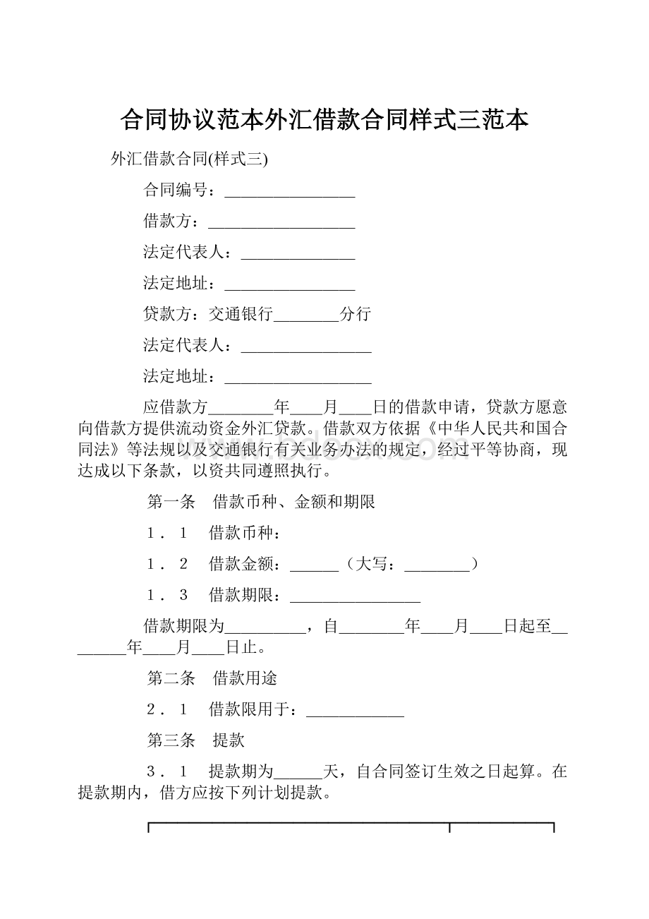 合同协议范本外汇借款合同样式三范本.docx_第1页