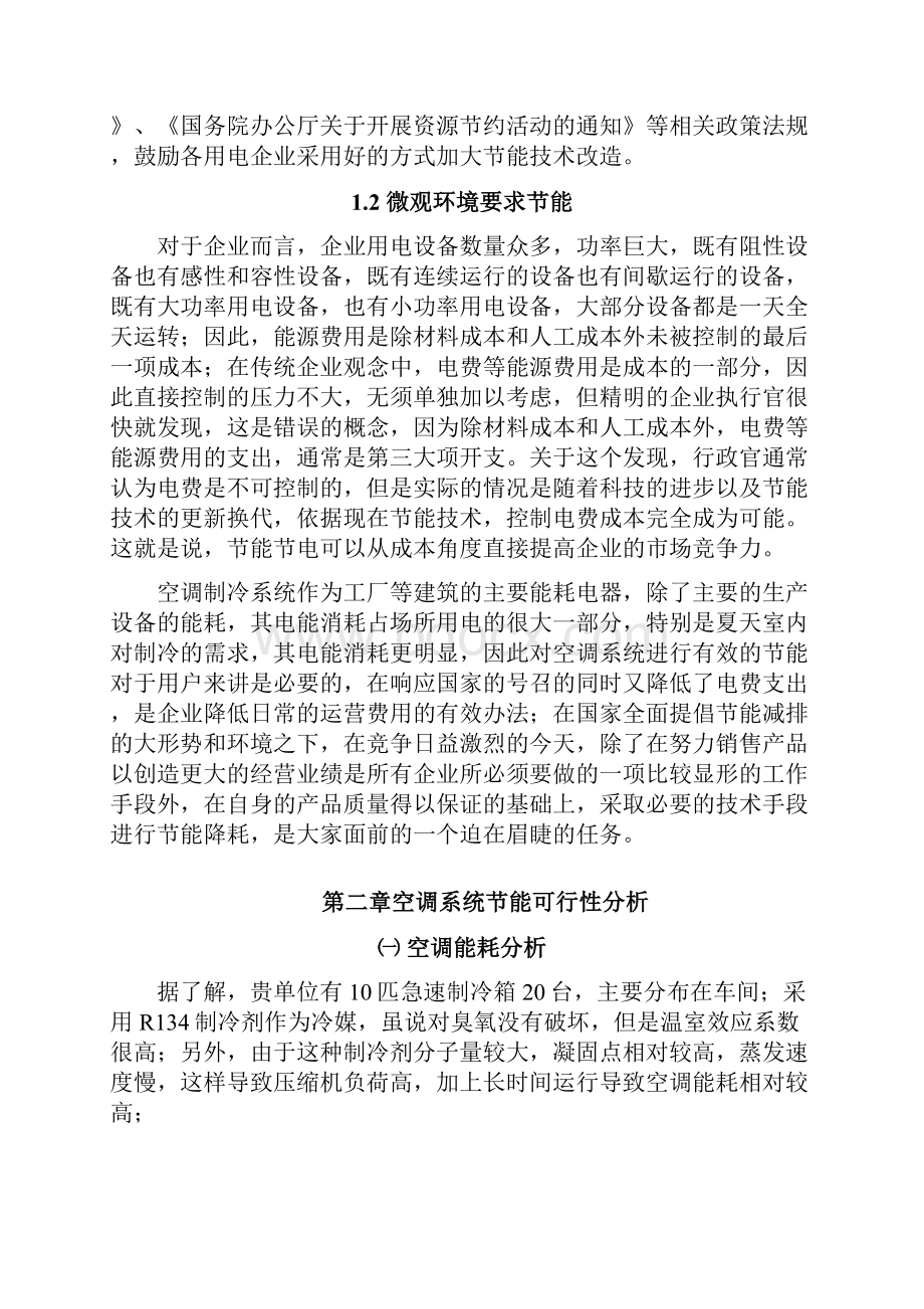 赛高节能空调更换碳氢制冷剂节能解决方案.docx_第2页