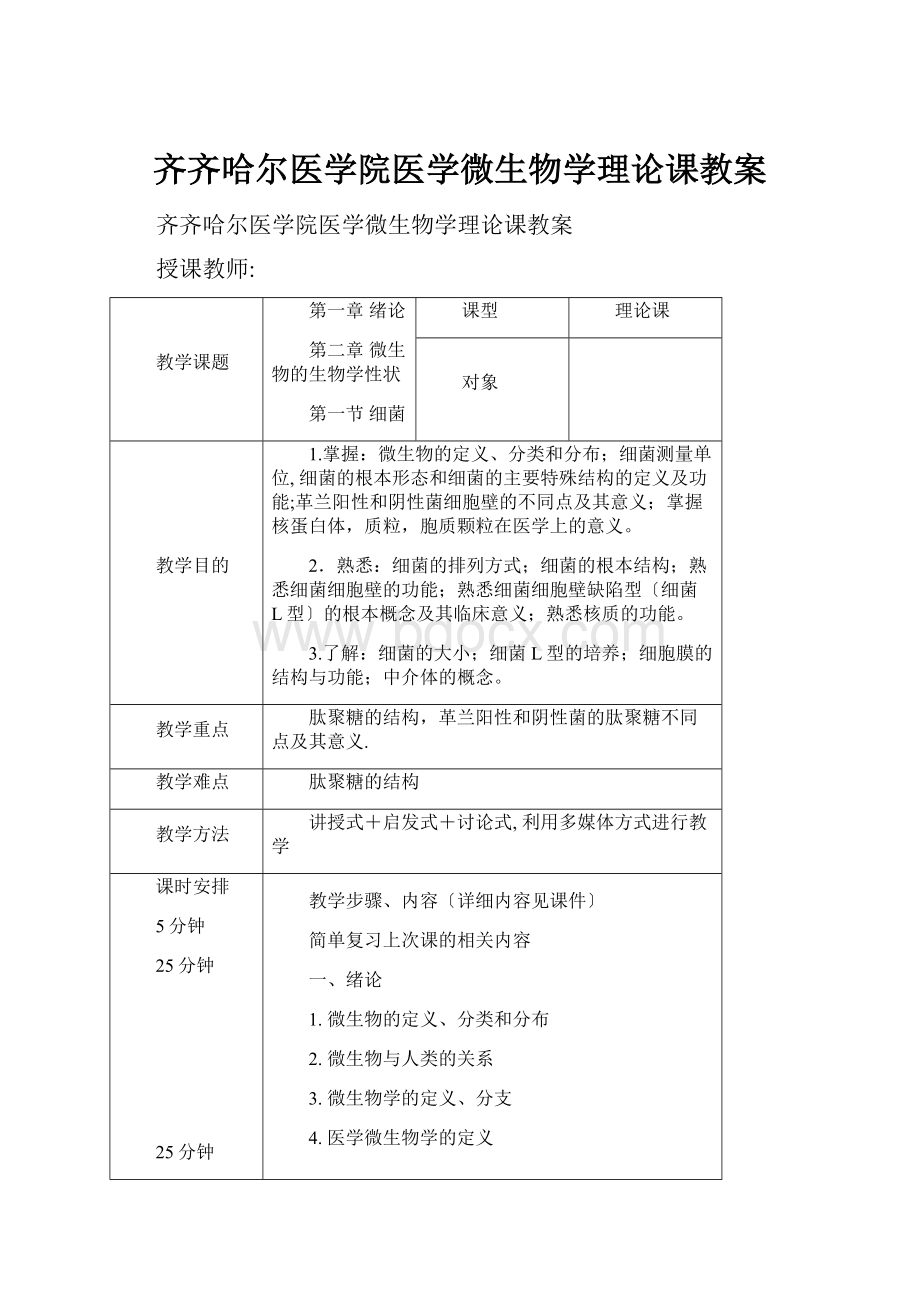 齐齐哈尔医学院医学微生物学理论课教案.docx