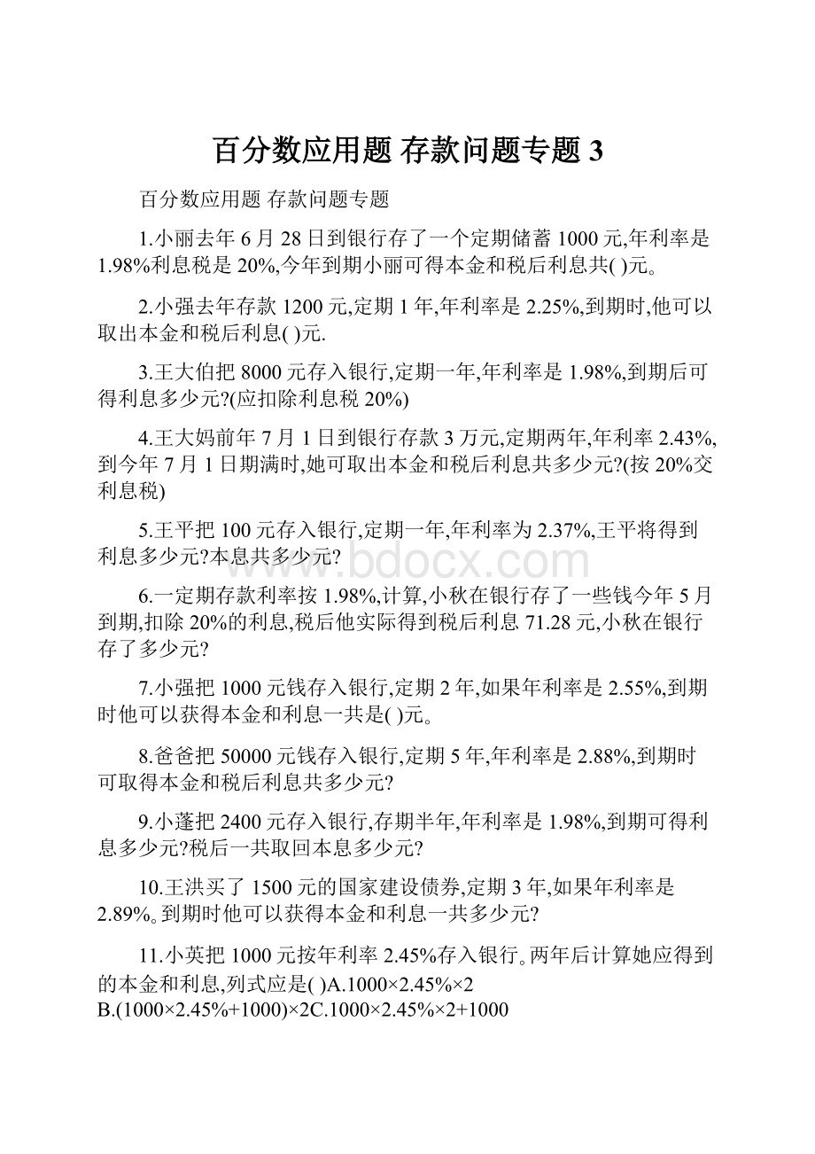 百分数应用题存款问题专题 3.docx_第1页