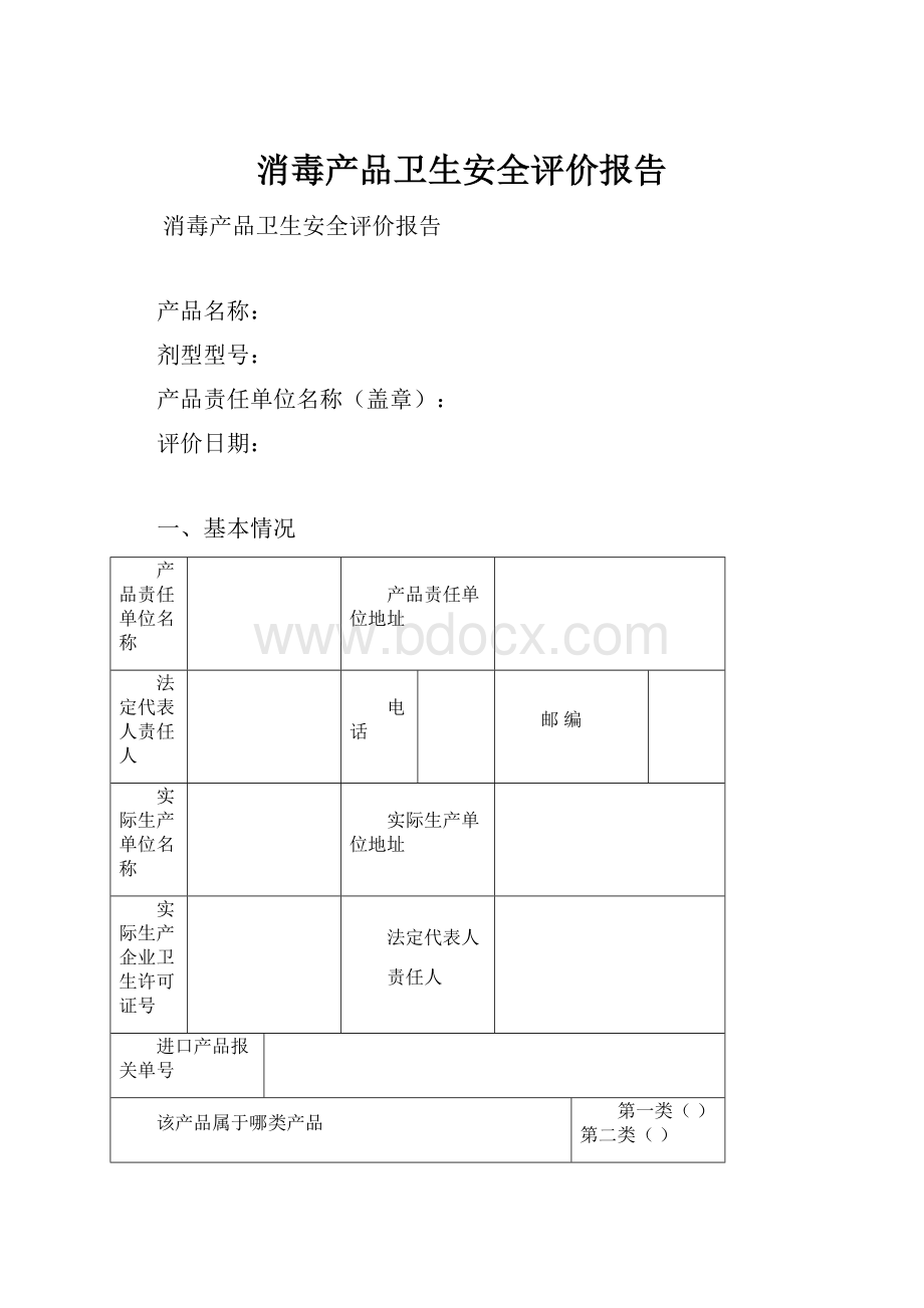 消毒产品卫生安全评价报告.docx