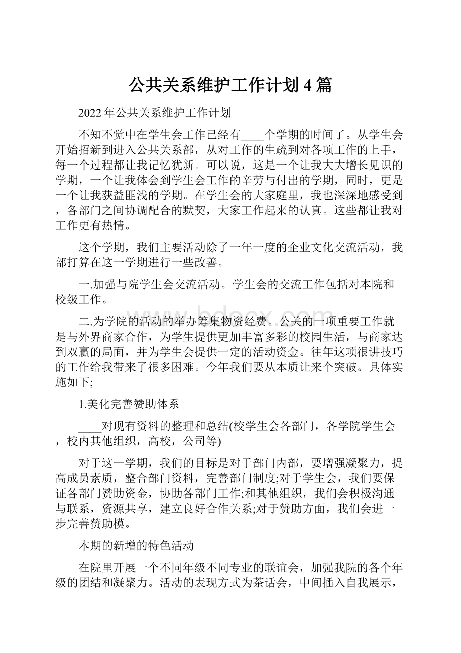 公共关系维护工作计划4篇.docx_第1页