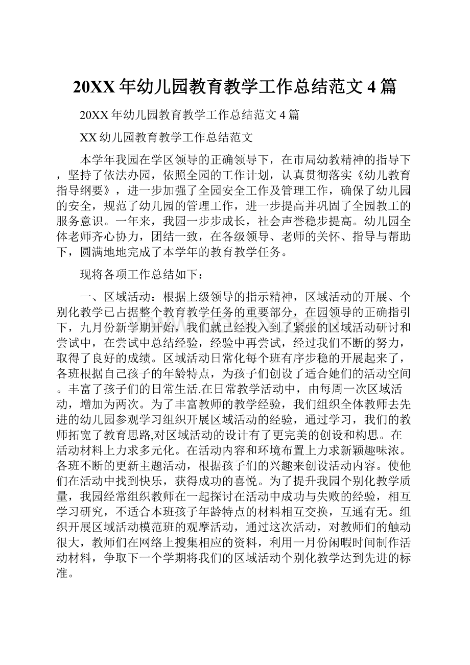 20XX年幼儿园教育教学工作总结范文4篇.docx