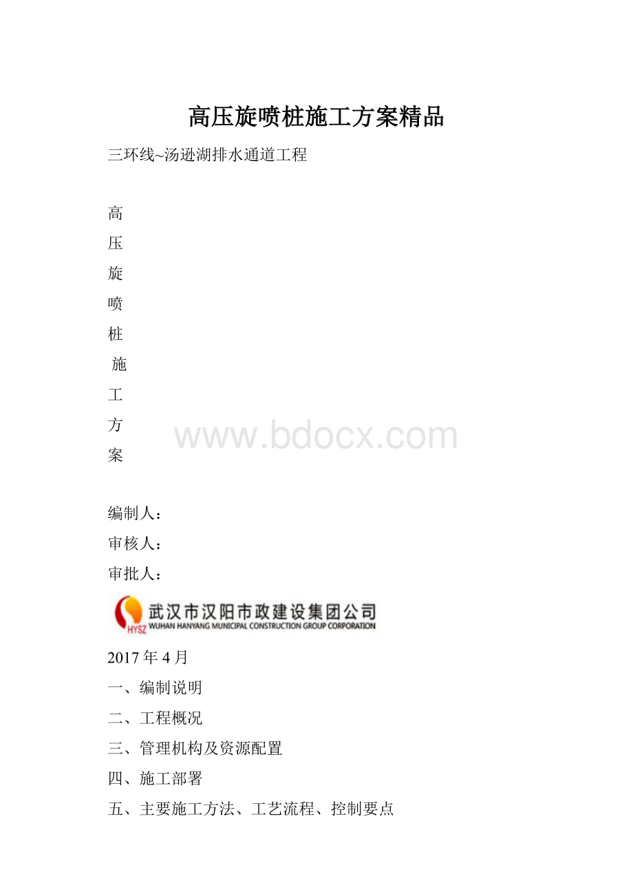 高压旋喷桩施工方案精品.docx