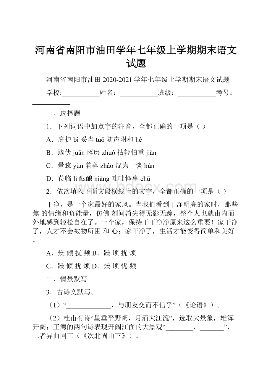 河南省南阳市油田学年七年级上学期期末语文试题.docx