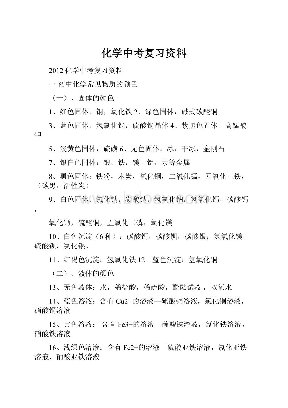 化学中考复习资料.docx_第1页