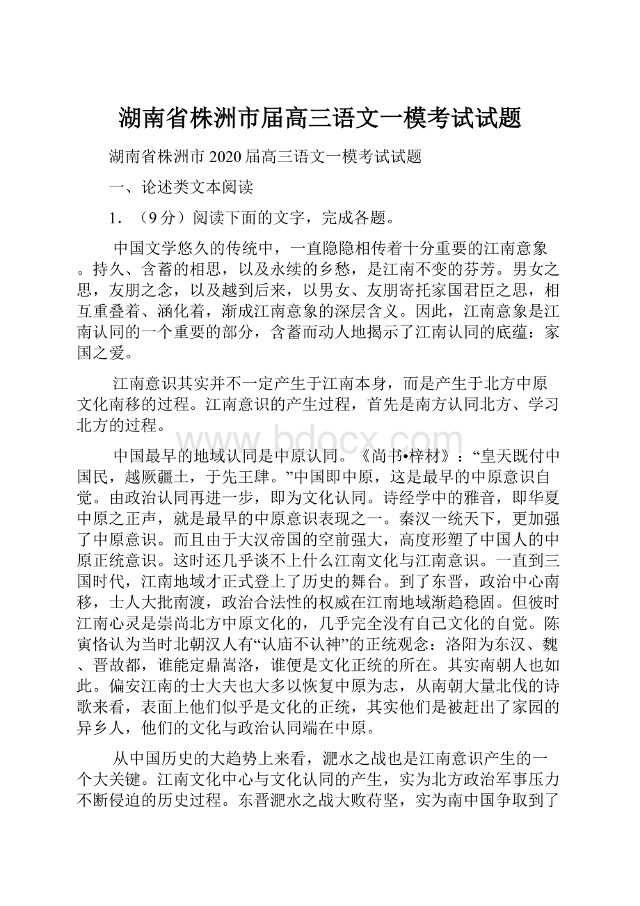 湖南省株洲市届高三语文一模考试试题.docx