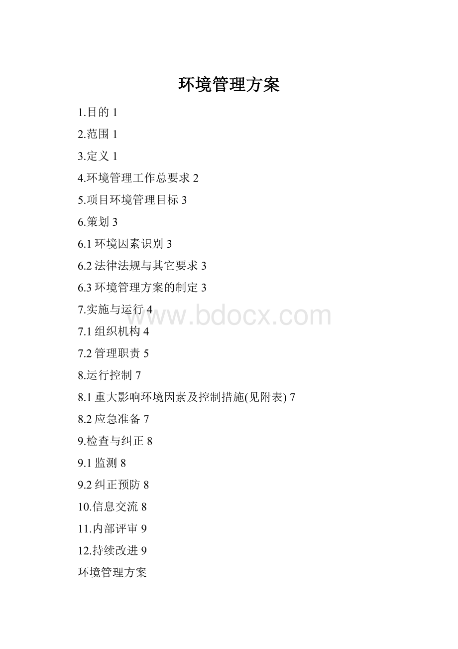 环境管理方案.docx