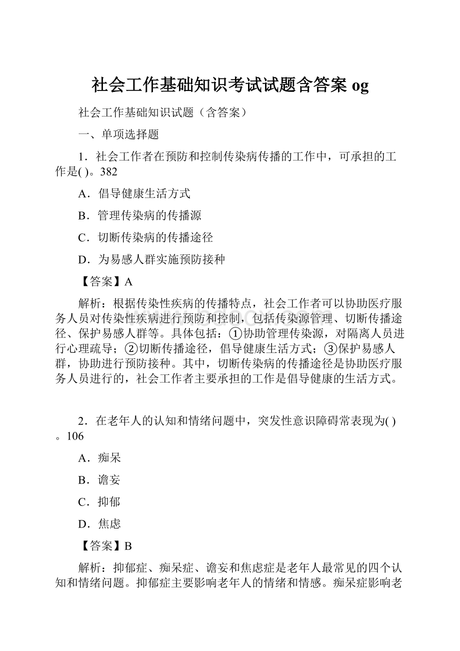 社会工作基础知识考试试题含答案og.docx