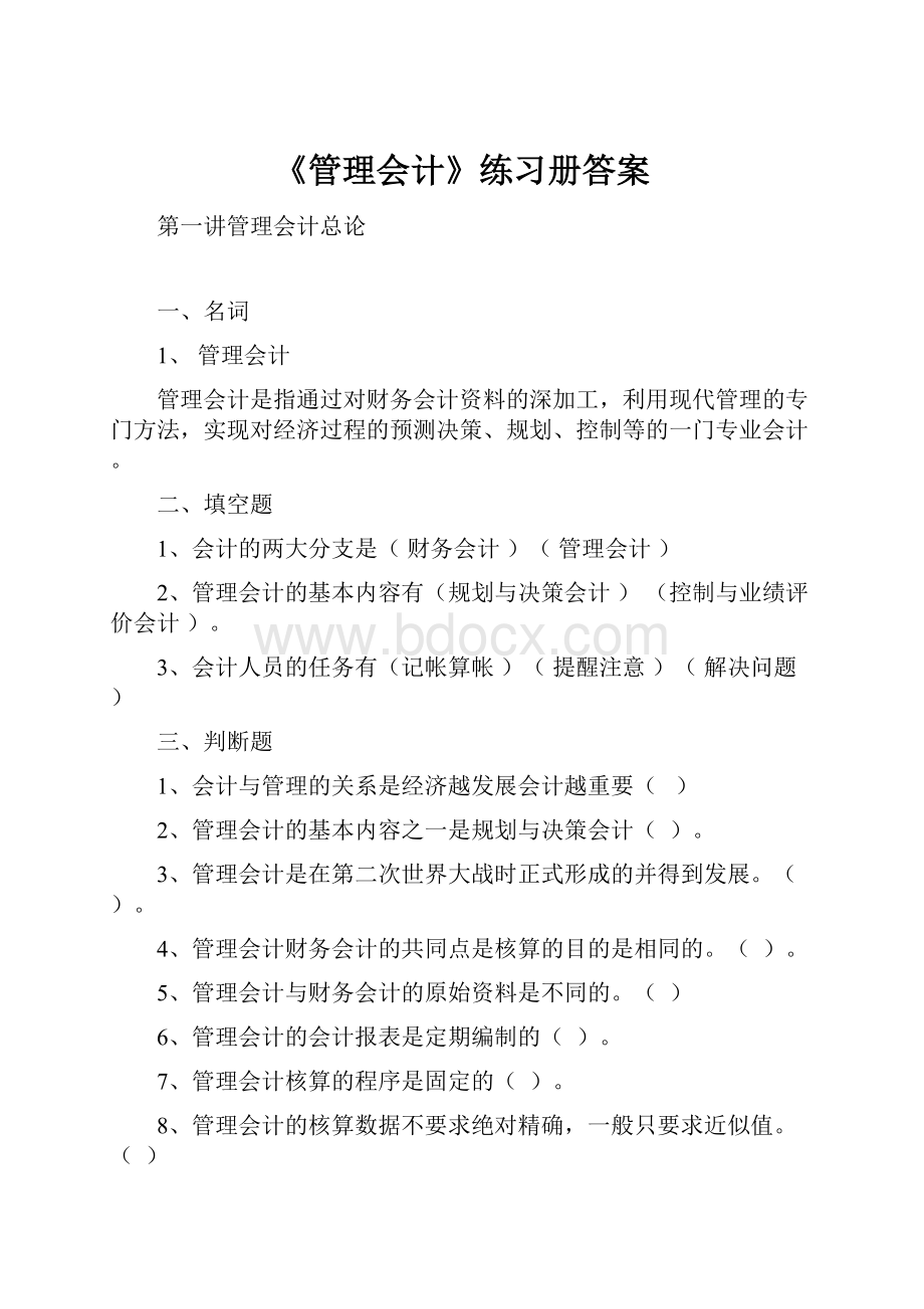 《管理会计》练习册答案.docx