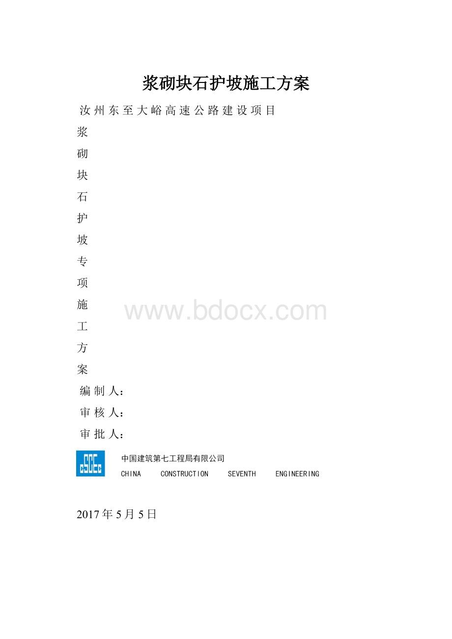 浆砌块石护坡施工方案.docx