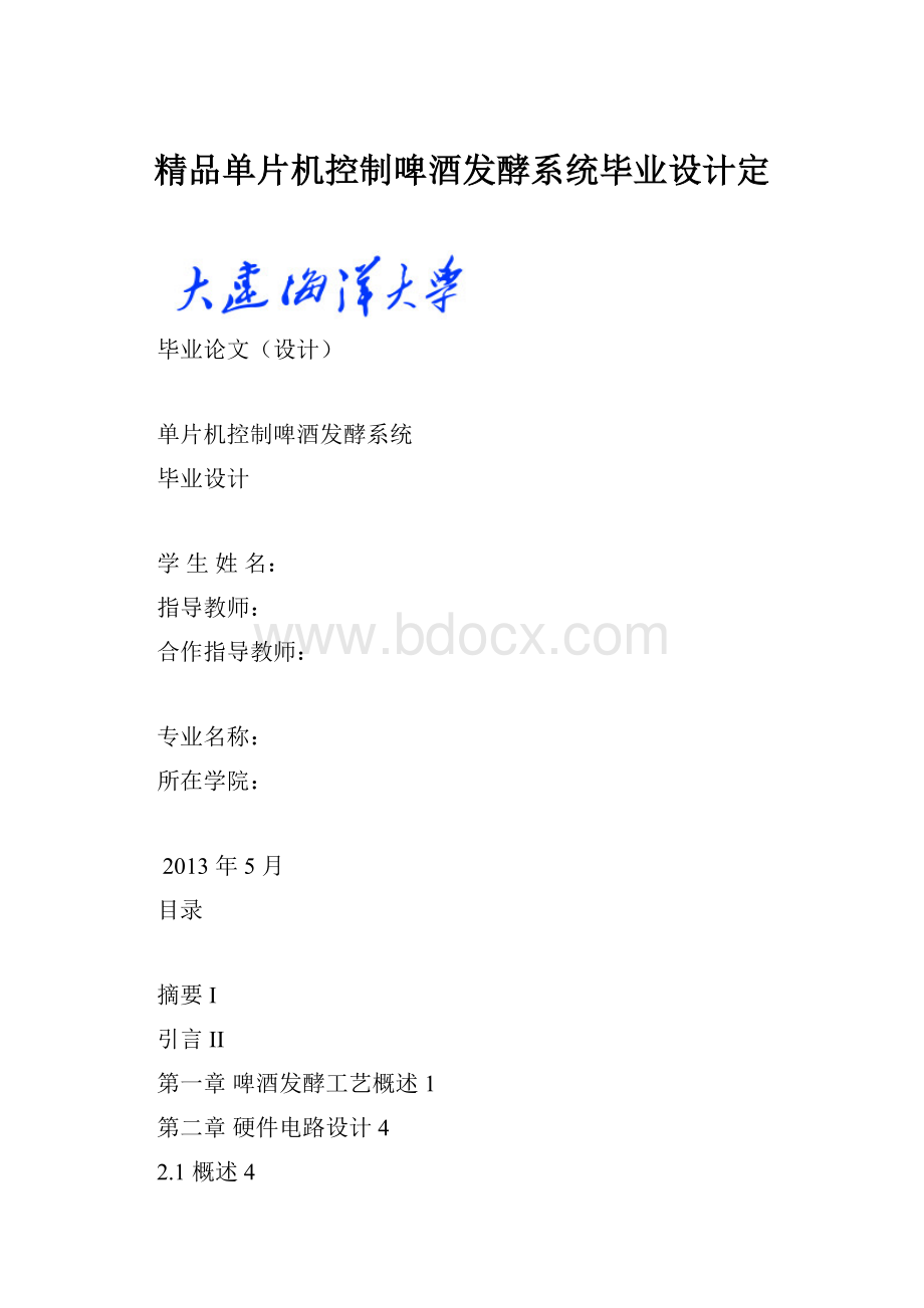 精品单片机控制啤酒发酵系统毕业设计定.docx