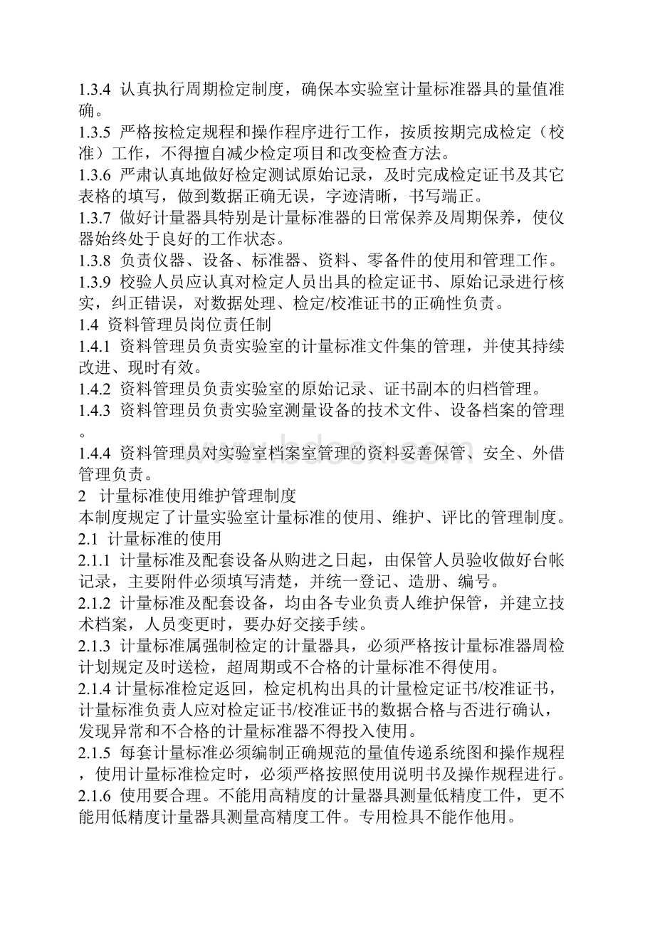 最全计量管理制度与职责.docx_第2页