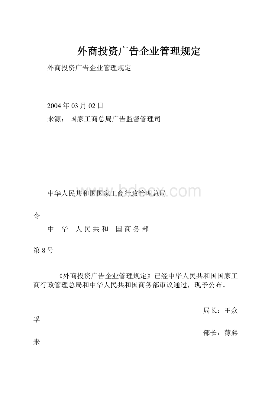 外商投资广告企业管理规定.docx