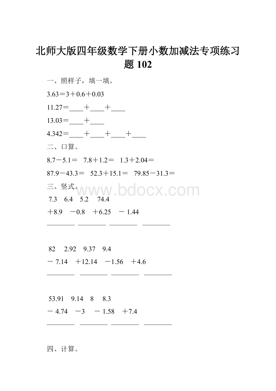 北师大版四年级数学下册小数加减法专项练习题102.docx